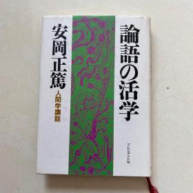 原版日文书： 论语の活学 人间学讲话（安冈 正笃 著）