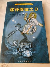 【诸神降临之日】