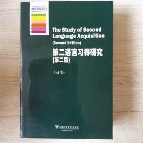第二语言习得研究（第二版）.
