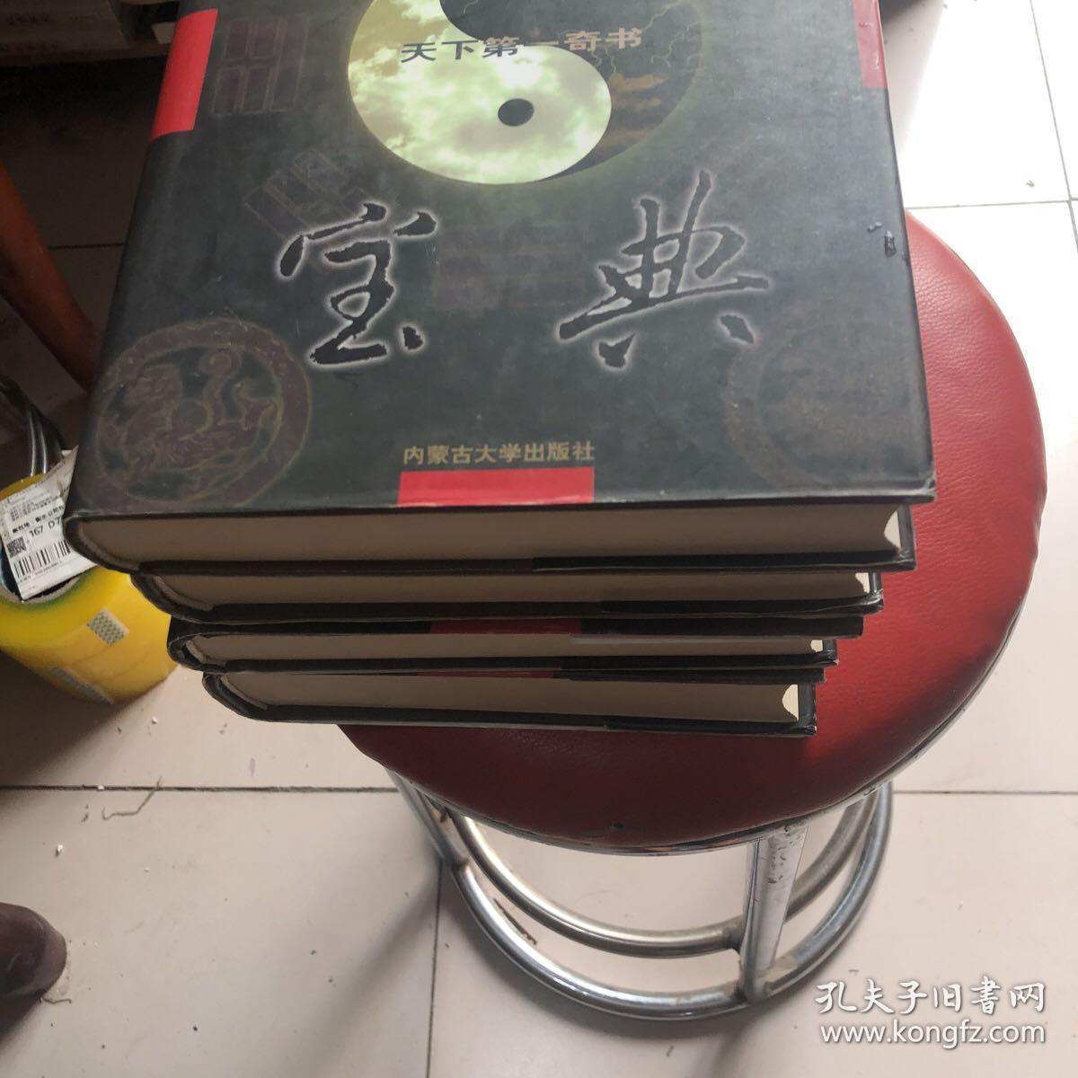 天下第一奇书-周易宝典（精装）全4册，，