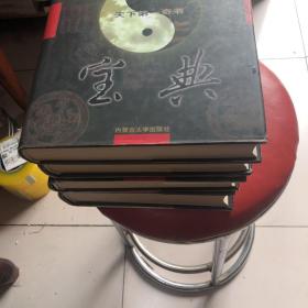 天下第一奇书-周易宝典（精装）全4册，，