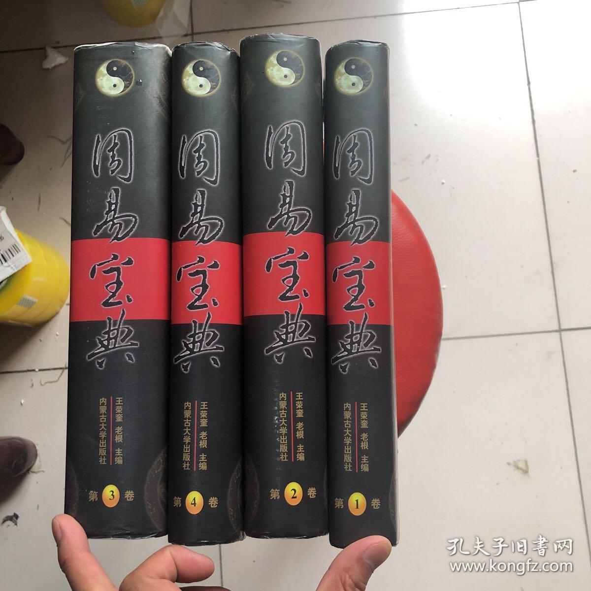 天下第一奇书-周易宝典（精装）全4册，，