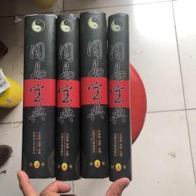 天下第一奇书-周易宝典（精装）全4册，，