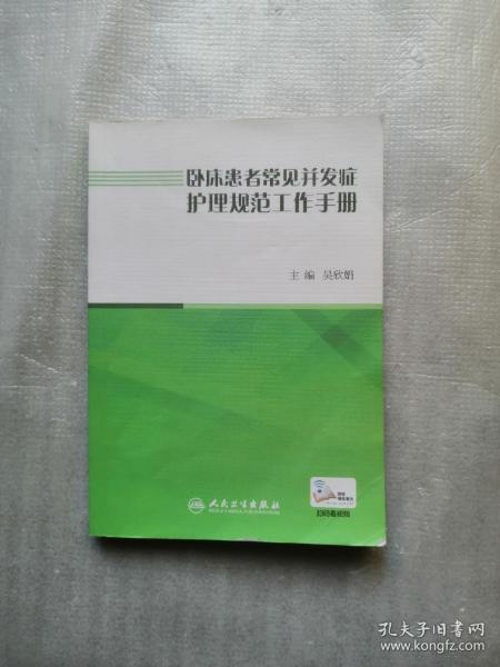 卧床患者常见并发症护理规范工作手册（配增值）