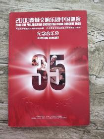 节目单 2008费城交响乐团中国巡演 纪念音乐会【郎朗 克里斯托夫·艾森巴赫签名】