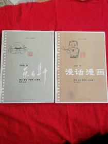 漫话漫画  乐在其中