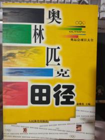 奥运会项目大全《奥林匹克田径》