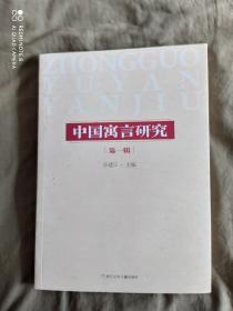 中国寓言研究第一辑：平装16开2019年一版一印