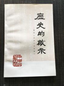 历史的启示——重印《甲申三百年祭》