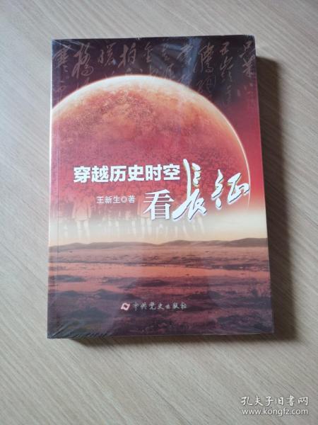 穿越历史时空看长征【全新未拆封】