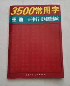 王浩3500常用字正书行书对照速成