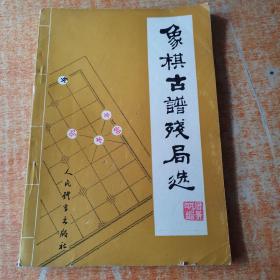 象棋古谱残局选