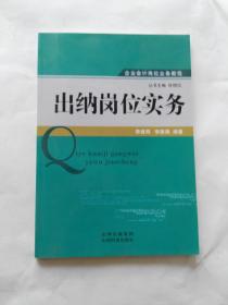 企业会计岗位业务教程：出纳岗位实务/李建卿