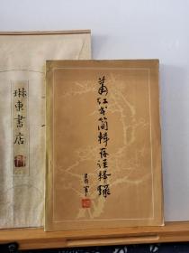 萧红书简辑存注释录 作者萧军签名钤印本 81年一版一印 品纸如图 书票一枚 便宜3680元