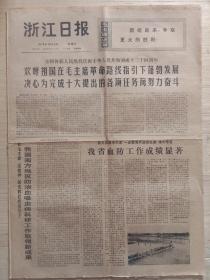 浙江日报1973年10月3日