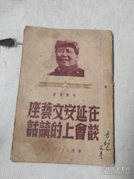 毛主席***文献:在延安文艺座谈会上的讲话(毛像，1949年)