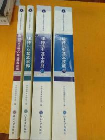 律师执业基本技能上下+律师职业基本素养+律师职业道德与执业基本规范(四册合售)