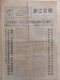 浙江日报1969年4月24日