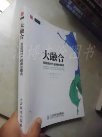 大融合——互联网时代的商业模式