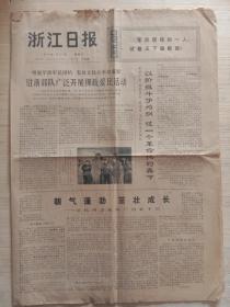 浙江日报1976年1月21日