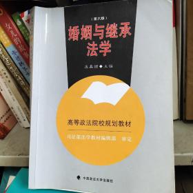 婚姻与继承法学（第6版）/高等政法院校规划教材   ISBN9787562076179