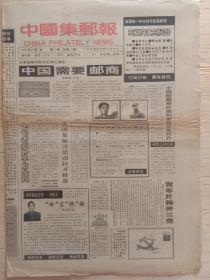 中国集邮报1992年10月7日，总第15期