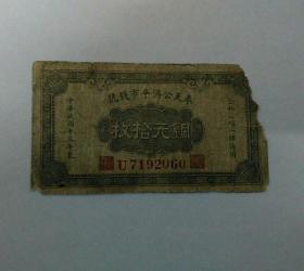 民国十三年 奉天公济平市钱号铜圆拾枚1924年10枚铜元