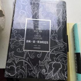 洛佩德维加精选集