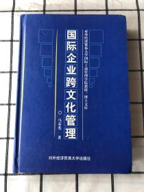 国际企业跨文化管理（对外经济贸易大学国际工商管理学院教授、博士文库）精装册