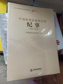 中国新闻出版研究院纪事（1985-2015）【全新未开封】