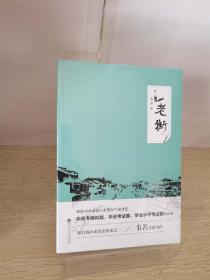 正版新书【现货速发】老街韦名百花洲文艺出版社