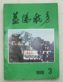 益阳税务 杂志 1986年第3期