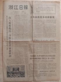 浙江日报1974年5月24日