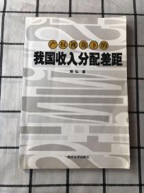 产权视角下的我国收入分配差距