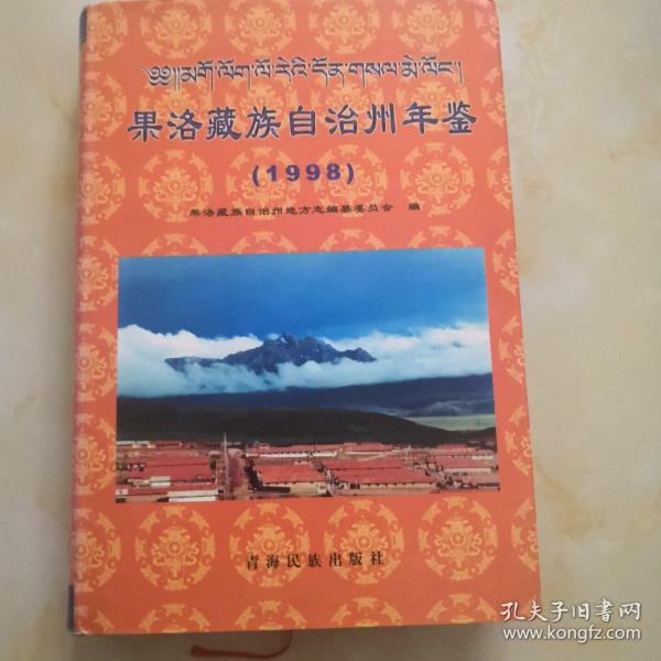 果洛藏族自治州年鉴.1998