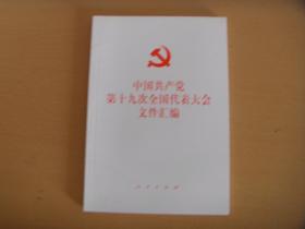 中国共产党第十九次全国代表大全文件汇编