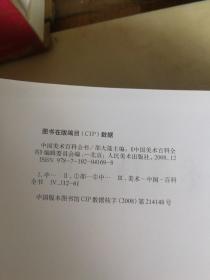 中国美术百科全书（套装共4册）