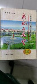 北京市人口和计划生育工作成就与展望：密云卷