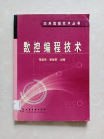 实用数控技术丛书：数控编程技术