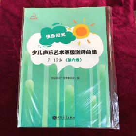 快乐阳光少儿声乐艺术等级测评曲集（7-15岁第6级）