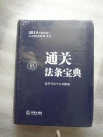 司法考试2019国家统一法律职业资格考试：通关法条宝典