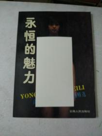永恒的魅力(高等艺术院校人体油画精选)