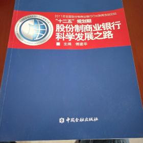 “十二五”规划期股份制商业银行科学发展之路