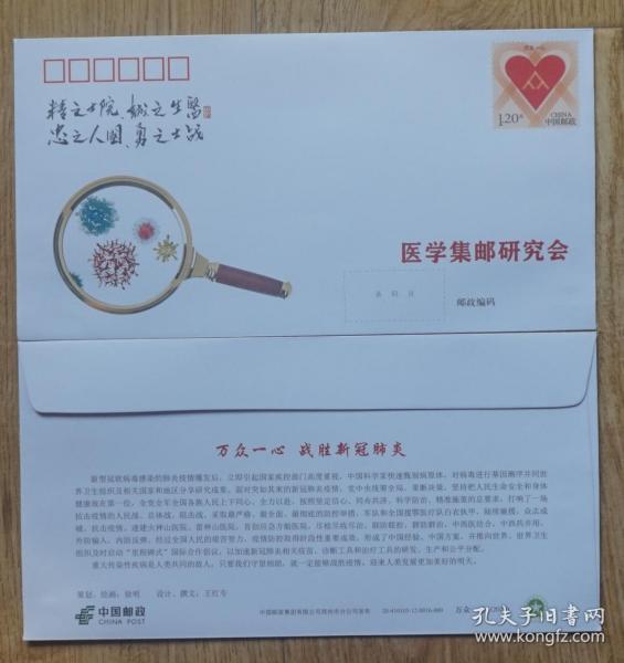 万众一心抗击疫情 医学集邮研究会战胜新冠肺炎邮资封新封