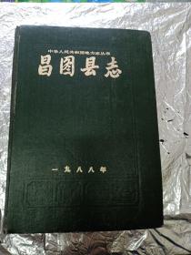 昌图县志《中华人民共和国地方志丛书1988年》
