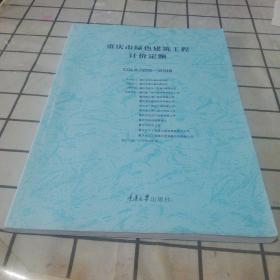 重庆市绿色建筑工程计价定额，CQLSJZDE-2018