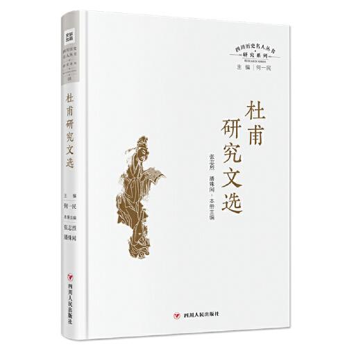 杜甫研究文选（四川历史名人丛书·研究系列）