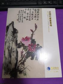 上海聚德2013年春季艺术品拍卖会：近现代书画专场