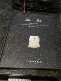 玉蕤：浙江慈溪许氏藏皇宋修内司暨古代玉器珍品