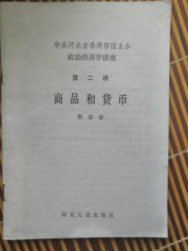 中共河北省委讲师团主办政治经济学讲座商品和货币第二讲